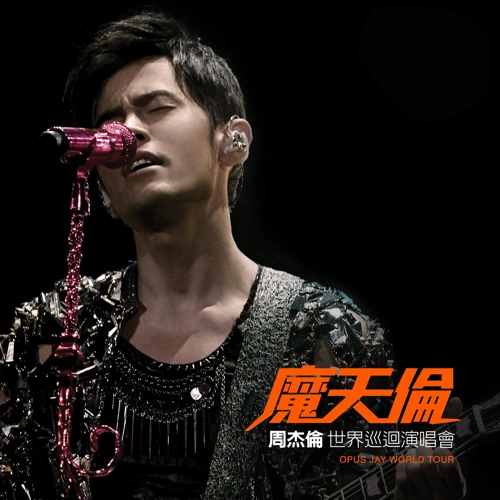 周杰倫魔天倫世界巡迴演唱會 專輯 徐帆/周杰倫 (Jay Chou)/柯有倫 (Alan Kuo)