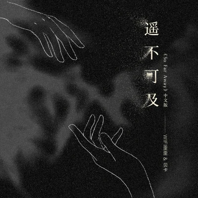 遙不可及(《So Far Away》中文版) 專輯 貝卡