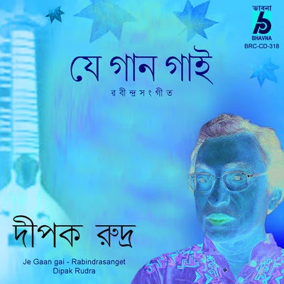 Ja Gaan Gai 專輯 Sreenanda Mukherjee/Dipak Rudra