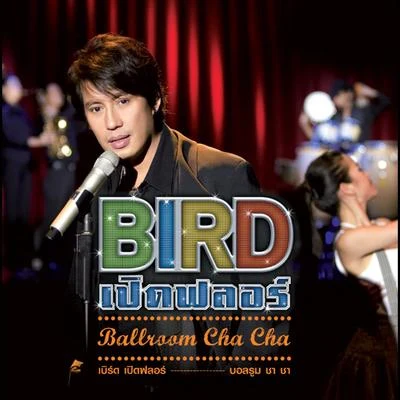 BIRD เปิดฟลอร์ Ballroom Cha Cha 專輯 Bird Thongchai