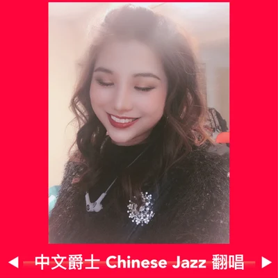 中文爵士Chinese Jazz 翻唱 专辑 刘垚垚