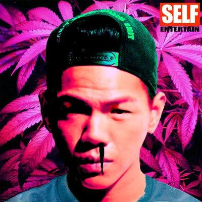 自行娛樂Self Entertain 專輯 雲道