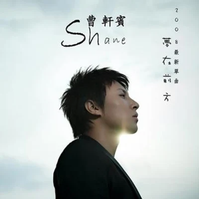 夢在前方 專輯 曹軒賓 (Shane)