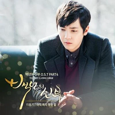 백년의 신부 OST Part 4 專輯 李洪基