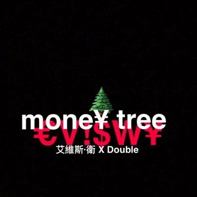 搖錢樹(Money Tree) 專輯 Evis WY/$hadow