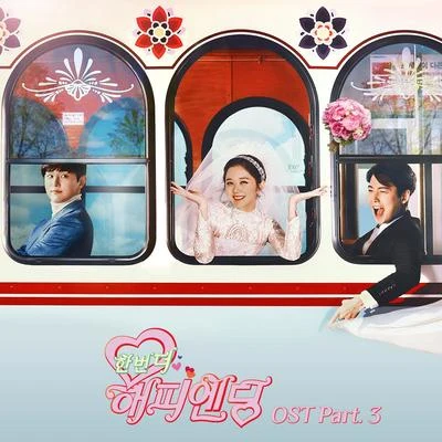 한번 더 해피엔딩 OST Part.3 专辑 洪大光