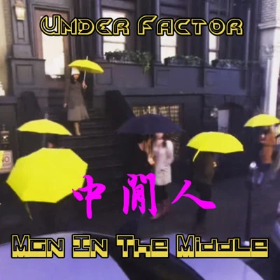 中间人 专辑 Under Factor