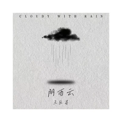 陰雨天 專輯 王巨星/魏晗(懋懋)