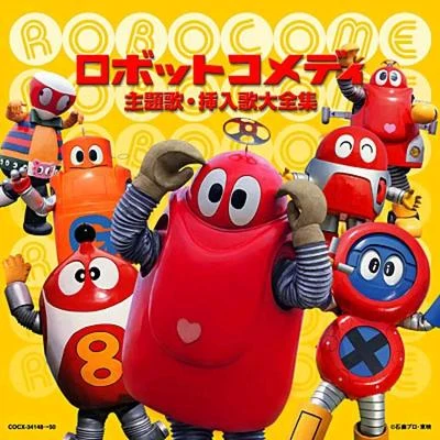 水木一郎 ロボットコメディ 主題歌・挿入歌大全集 Soundtrack