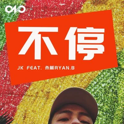 不停 專輯 Chino Broz/JK LEE