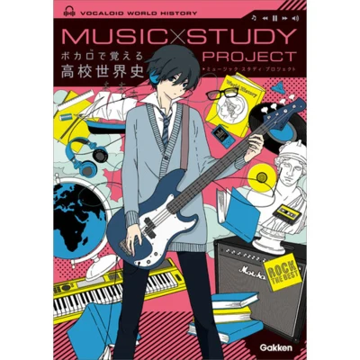 ボカロで覚える高校世界史 (MUSIC STUDY PROJECT) 專輯 VOCALOID/きくお