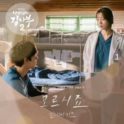 Monday Kiz 낭만닥터 김사부 2 OST Part.7