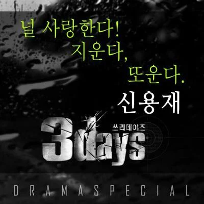 쓰리 데이즈 OST Part 3 专辑 申勇在/李艺俊