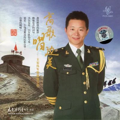 王宏偉 高歌唱邊關---王宏偉軍旅歌曲專輯（簡裝版）