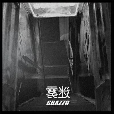 迷霧 專輯 Sbazzo