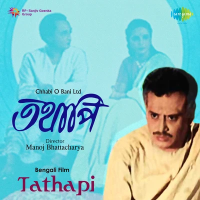 Tathapi 專輯 Kanika Banerjee/Arati Mukherjee/Sanghamitra Gupta