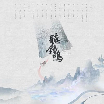 博君一肖『聽鐘鳴』——前世今生原創同人 專輯 遠夏