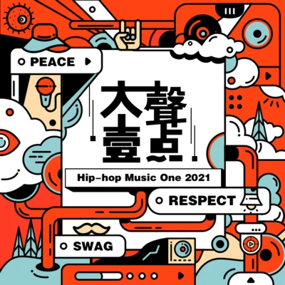 大聲一點 Hip-Hop Music One 2021合輯 專輯 READON/kimoogigi