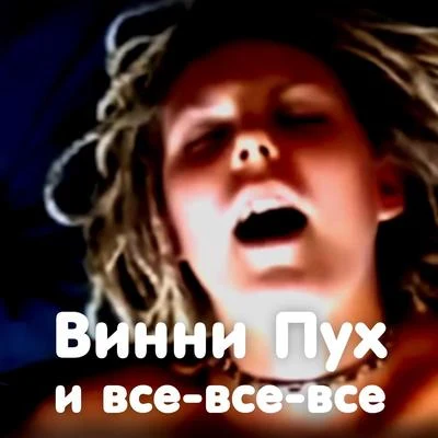 Винни Пух и все-все-все 專輯 Ленинград