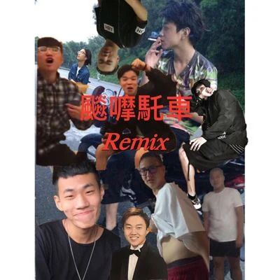 飙摩托车(Remix) 专辑 YoungKay/GZ/iamnobody/安大魂