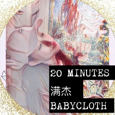 20 minutes 專輯 滿傑Babycloth