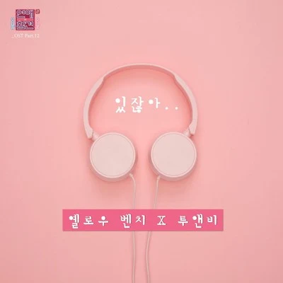 연애의 참견 시즌2 OST - Part 12 專輯 2NB