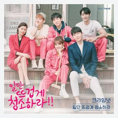 일단 뜨겁게 청소하라 OST Part 6 專輯 Crying Nut