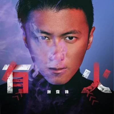 謝霆鋒 (Nicholas Tse) 有火