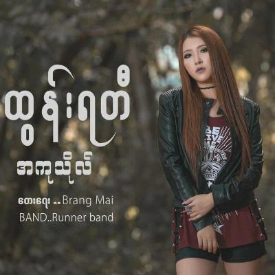 Ah Ku Tho 专辑 Irene Zin Mar Myint/Yadanar My/Htun YaTi