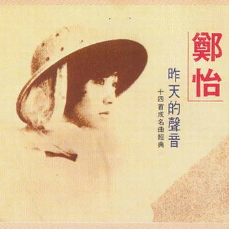 昨天的聲音(十四首成名曲經典) 專輯 鄭怡 (Yvonne Jeng)/歐陽菲菲 (Ouyang Fei Fei)/曾慶瑜 (Regina Tsang)/黃小琥 (黄小琥)/陳淑樺 (Sarah Chen)