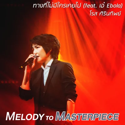 Rose Sirintip ทางที่ไม่มีใครเคยไป (From "Melody to Masterpiece")