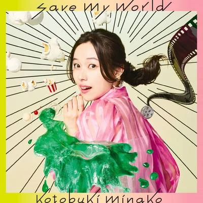 壽美菜子 save my world