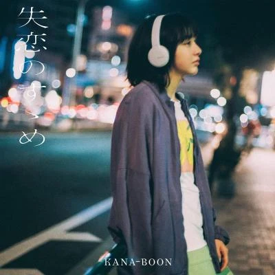 KANA-BOON 失恋のすゝめ