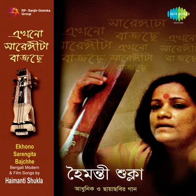 Ekhono Sarengita Bajchhe 专辑 Anjali Mukherjee/Anup Ghoshal