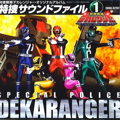 特捜戦隊デカレンジャー オリジナルアルバム 特捜サウンドファイル1 專輯 亀山耕一郎