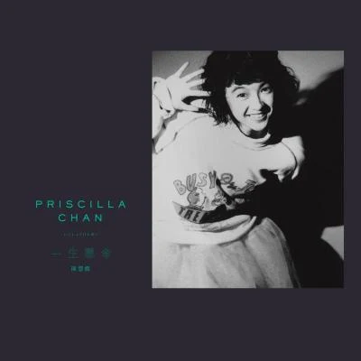 一生悬命 陈慧娴 专辑 Priscilla Chan