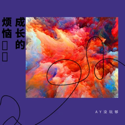 世俗 专辑 AY没玩够