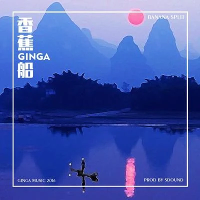 香蕉船 專輯 Ginga (金甲)/順德/奇才