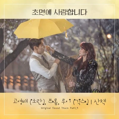 LouieJ.Bass 초면에 사랑합니다 OST Part 5