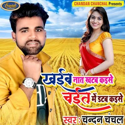 Khaib Naat Khatab Kaise Chait Me Datab Kaise - Single 專輯 Khushboo Uttam/Chandan Chanchal