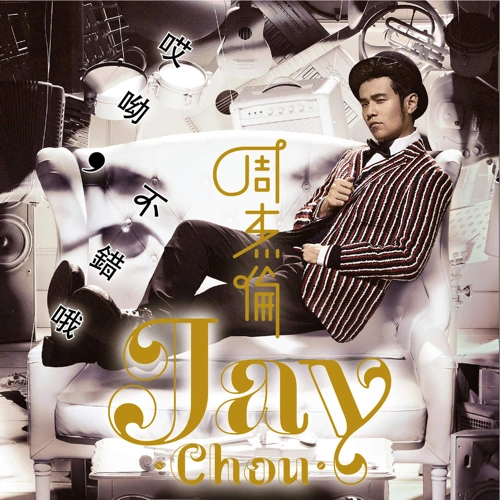 哎呦，不錯哦 專輯 徐帆/周杰倫 (Jay Chou)/柯有倫 (Alan Kuo)