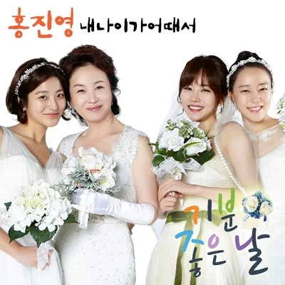 기분 좋은 날 OST Part.1 專輯 洪真英