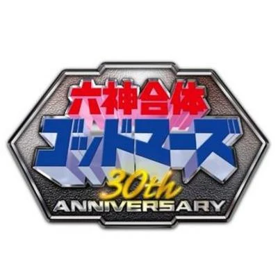 六神合體ゴッドマーズ 30th Anniversary SUPER COMPLETE BOX特典CD 專輯 岩崎琢/若草恵