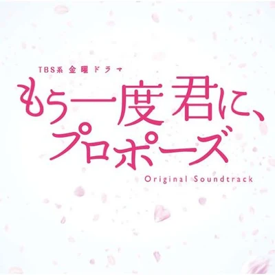 TBS系 金曜ドラマ「もう一度君に、プロポーズ」オリジナル・サウンドトラック 專輯 村松崇継