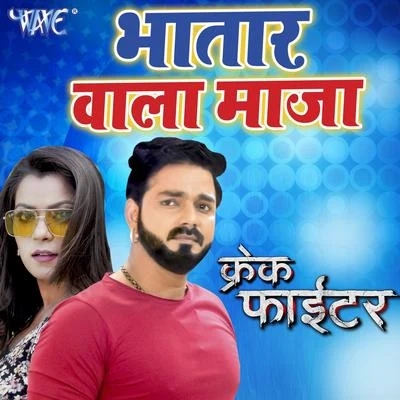 Bhatar Wala Maja (From "Crack Fighter") 專輯 Alka Jha/Bhola Koushambi