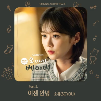 오 마이 베이비 OST Part 2 專輯 昭宥