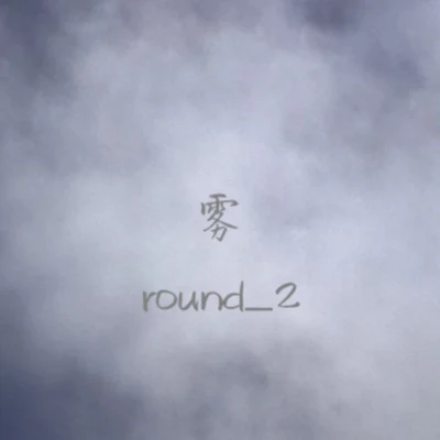 霧 專輯 Round_2