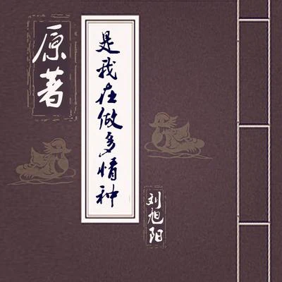 多情种（古风版） 专辑 彭学斌/刘旭阳