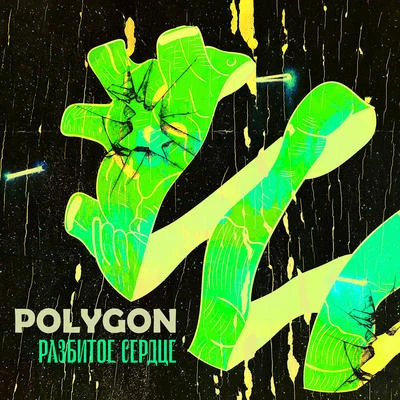 Разбитое сердце 專輯 Polygon