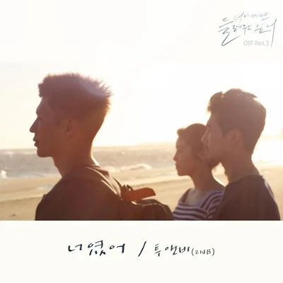 너에게만 들려주고 싶어 OST Part 3 專輯 2NB